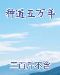 种道五万年TXT小说
