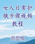 女人日常护肤步骤视频教程完结小说