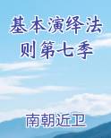 基本演绎法则第七季