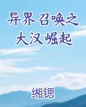 异界召唤之大汉崛起免费阅读