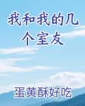 我和我的几个室友