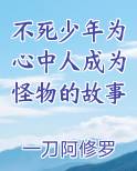 不死少年为心中人成为怪物的故事原著小说