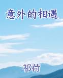 意外的相遇