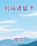 剑仙请留步免费观看