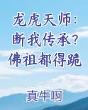 龙虎天师：断我传承？佛祖都得跪