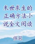 末世求生的正确方法小说全文阅读