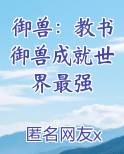 御兽：教书御兽成就世界最强免费小说