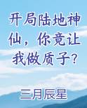 开局陆地神仙，你竟让我做质子？小说排行榜