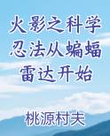 火影之科学忍法从蝙蝠雷达开始
