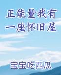 正能量我有一座怀旧屋