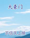 大豪门