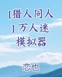 [猎人同人] 万人迷模拟器