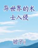 异世界的术士入侵免费阅读笔趣阁