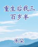重生后我三百岁半