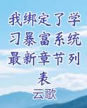 我绑定了学习暴富系统最新章节列表小说短剧