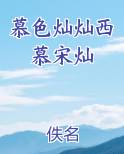 慕色灿灿西慕宋灿