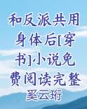 和反派共用身体后[穿书]小说免费阅读完整版电子书