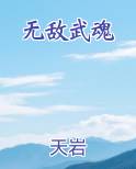 无敌武魂最新章节免费阅读
