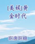 美声黄金时代
