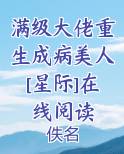 满级大佬重生成病美人[星际]在线阅读免费下载