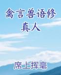 禽言兽语修真人