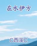 在水伊方歌曲云飞
