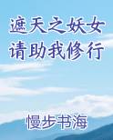 遮天之妖女请助我修行免费观看