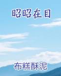 昭昭在目by匿名秦昭