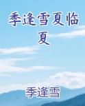 季逢雪夏临夏笔趣阁免费阅读