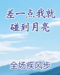 差一点我就碰到月亮排行榜完结版