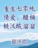 重生七零纯情爱，醋桶糙汉酸溜溜在线阅读