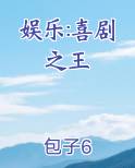 娱乐:喜剧之王小说5200