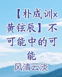 【朴成训x黄铉辰】不可能中的可能