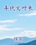 年代文叶鱼