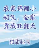 农家锦鲤小奶包，全家靠我旺翻天
