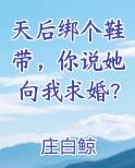 天后绑个鞋带，你说她向我求婚？排行榜