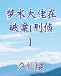 梦术大佬在破案[刑侦]