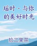 瑶时－与你的美好时光推荐小说