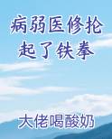 病弱医修抡起了铁拳全文免费阅读