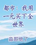 都市：我用一元买下全世界完结小说